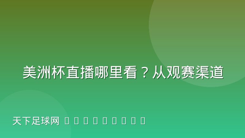 美洲杯直播哪里看?从观赛渠道到信号稳定性一次讲透