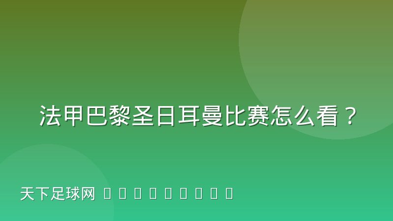 法甲巴黎圣日耳曼比赛怎么看?从战术体系到观赛渠道的实用指南