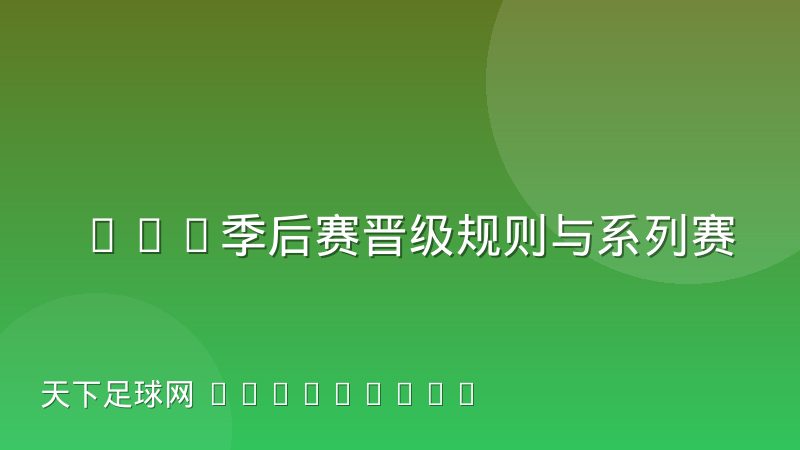 CBA季后赛晋级规则与系列赛对阵逻辑的全面解读