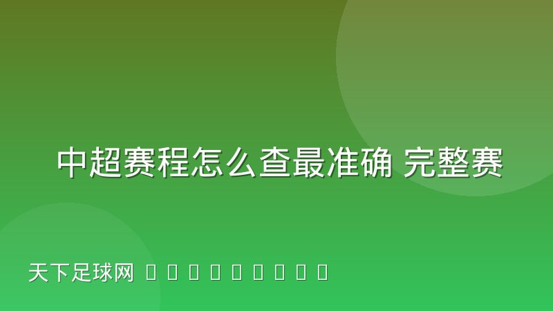 中超赛程怎么查最准确 完整赛制与主客场安排解读